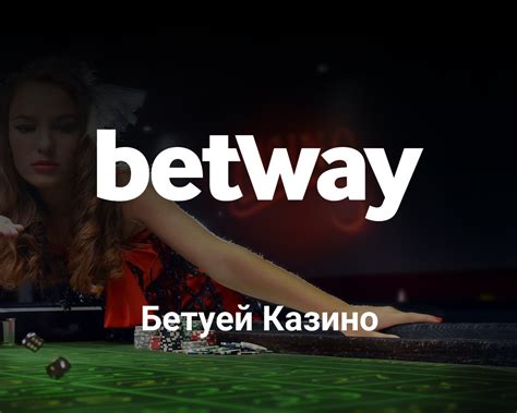 Казино betway на деньги