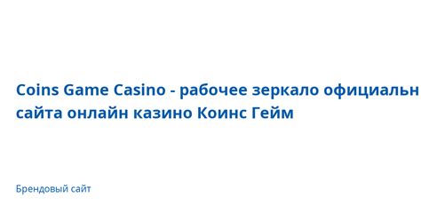 Казино coins-game рабочее зеркало