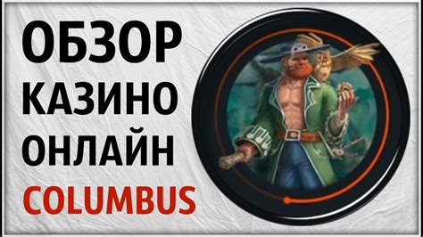 Казино columbus онлайн отзывы