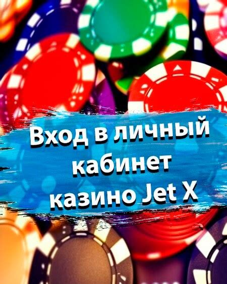 Казино jet личный кабинет