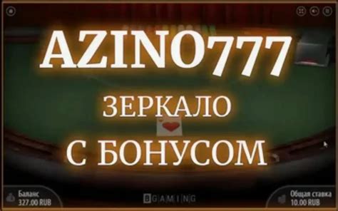 Как использовать бонусный баланс на азино 777