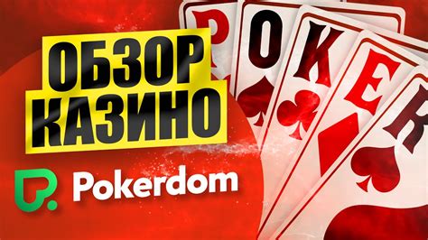 Pokerdom казино онлайн отзывы